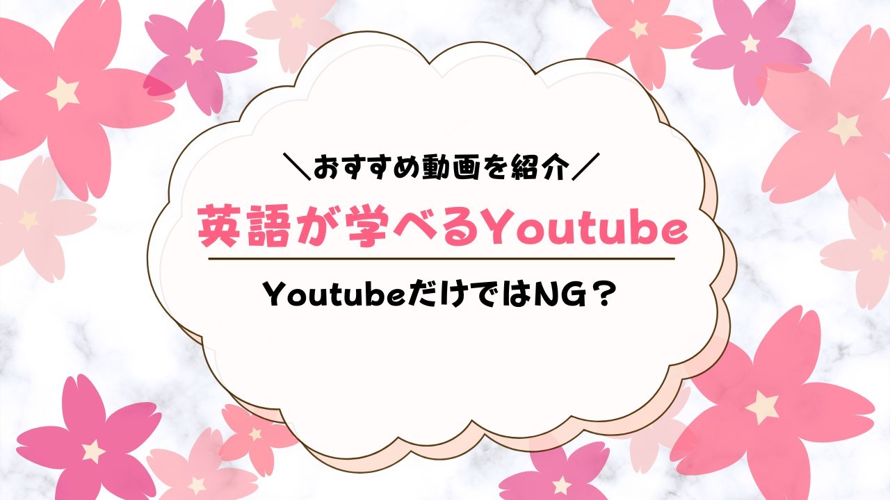 幼児英語はユーチューブで十分？英語かけ流しyoutubeでおすすめは？