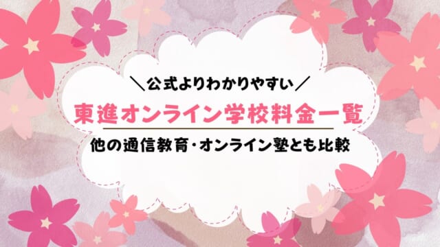 東進オンライン学校の料金は高い？小学部・中学部の受講料を解説