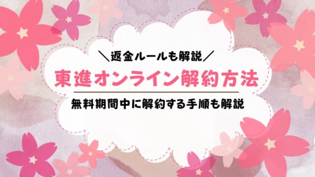 東進オンライン学校の解約方法！返金はある？解約できない時の対処法も解説