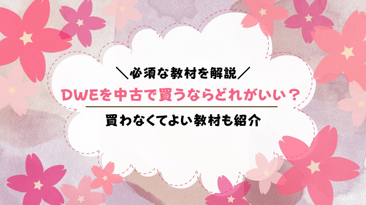 DWEを中古で買うなら何を買う？必要な教材はどれ？