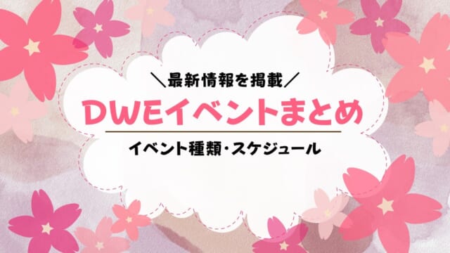 DWEディズニー英語システムのイベント・スケジュールまとめ【2023年版】