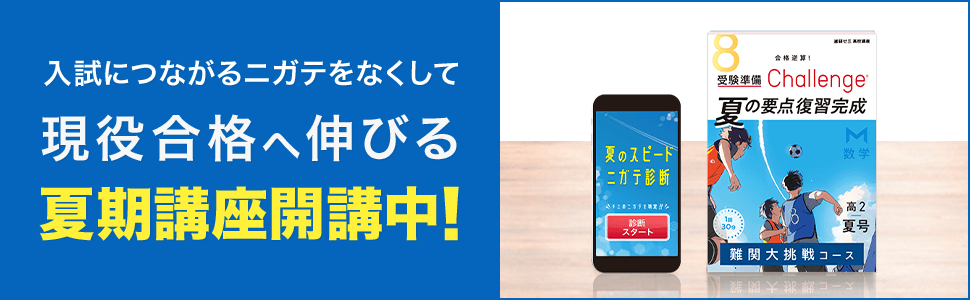 志望大直結・ニガテ攻略夏期講座（2年生）