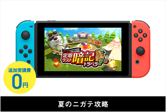 進研ゼミ会員限定ニンテンドースイッチソフト（1年生）