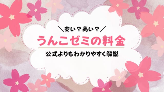 うんこゼミの料金は高い？月額費用を解説