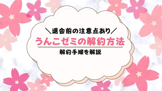 うんこゼミの解約方法！退会時の注意点も解説