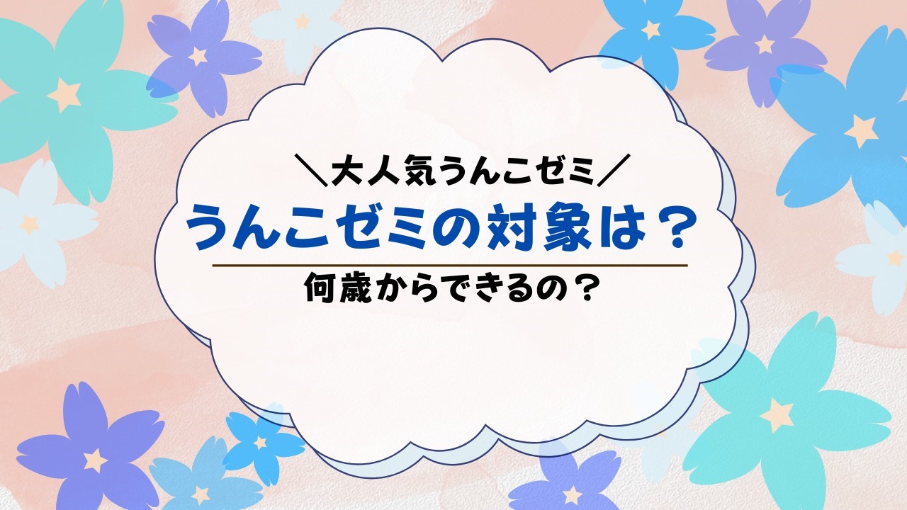 うんこゼミは何歳から？うんこゼミの対象年齢を解説