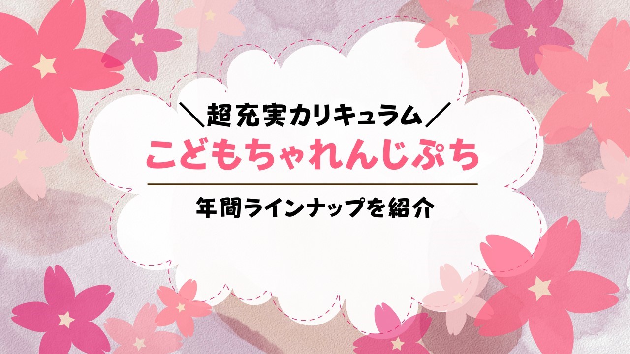 こどもちゃれんじぷち年間ラインナップ【2023年最新】