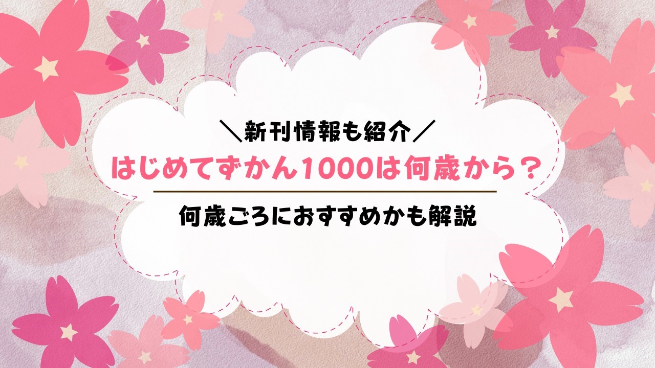 はじめてずかん1000の対象年齢は？何歳からできる？