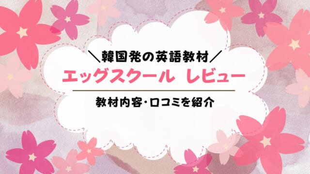 エッグスクール(egg school)とは韓国発の子供向け英語通信教育！コース内容・料金・口コミを解説