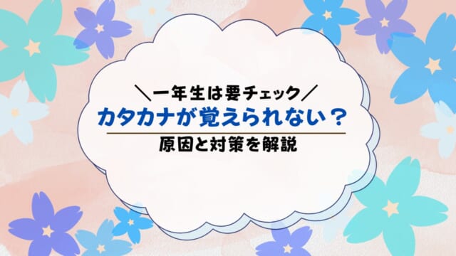 カタカナが覚えられない理由は？一年生向けの勉強法