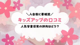 キッズアップの評判は？悪い口コミはあるのか