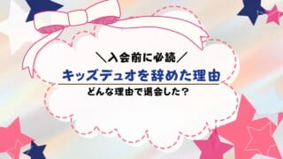 キッズデュオをやめた理由は？やめない理由も解説