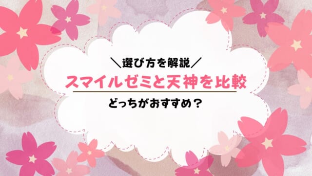 スマイルゼミと天神を比較！違いは？おすすめはどっち？