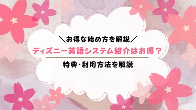 ディズニー英語システムの紹介制度はお得？紹介特典を解説