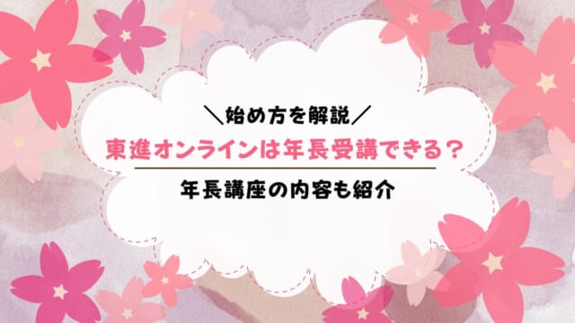 東進オンライン学校は年長から受講できる？先取り受講になるの？