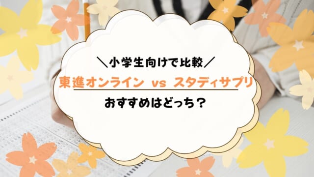 東進オンライン学校小学部とスタディサプリを比較！小学生におすすめはどっち？