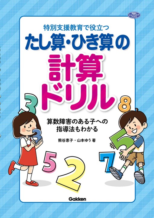 特別支援教育で役立つたし算 引き算