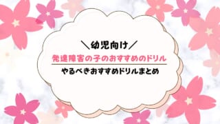 発達障害におすすめのドリル【幼児向け】選び方も解説