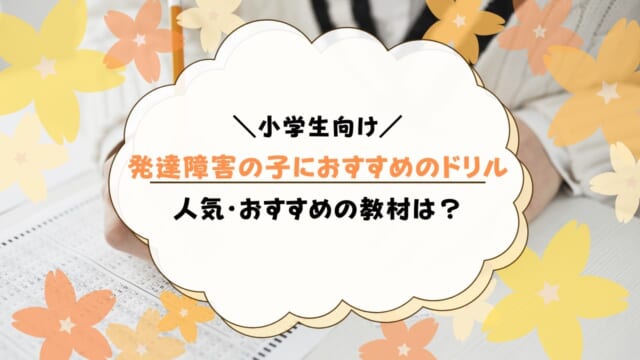 発達障害の子におすすめのドリルを紹介【小学生向け】