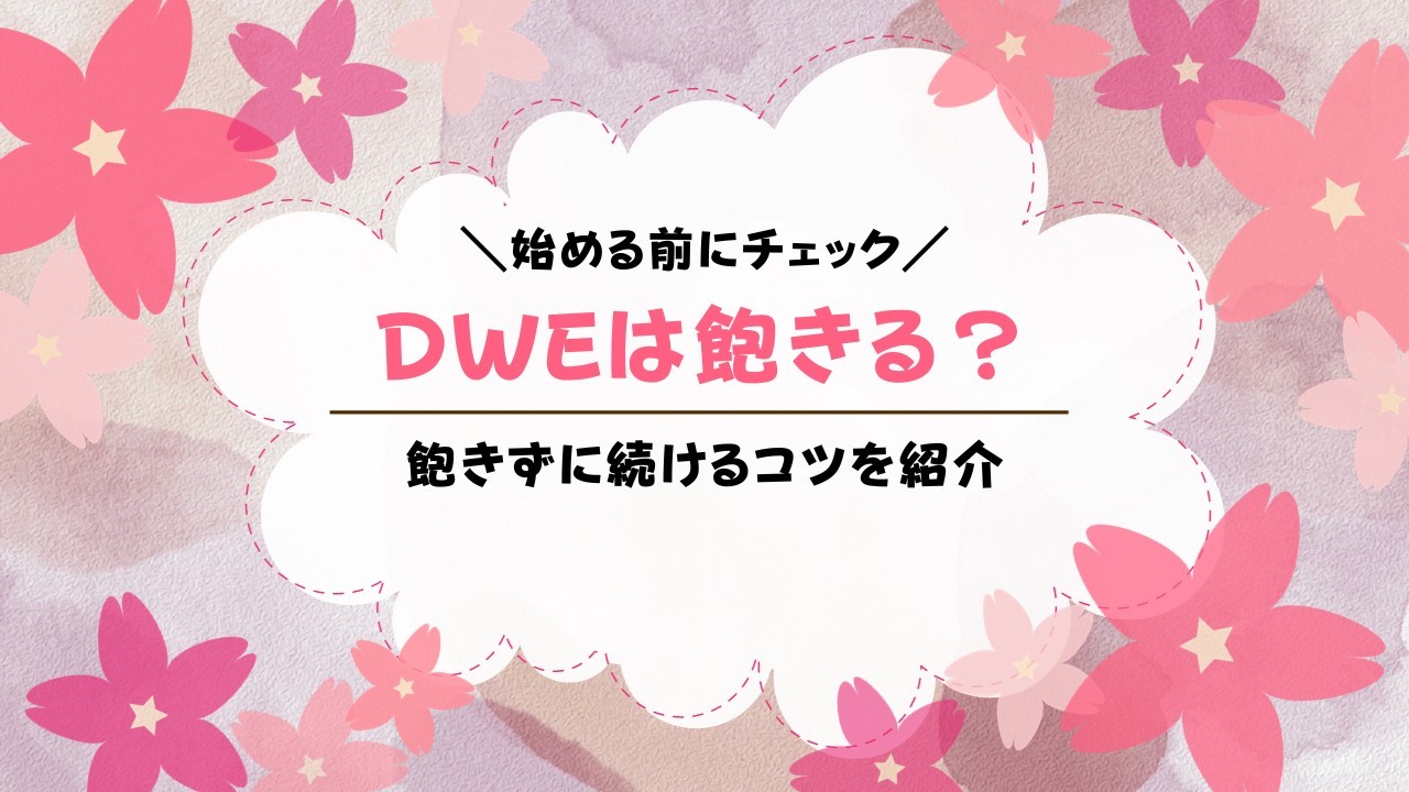 DWEが飽きる理由は？ディズニー英語システムを飽きずに続ける方法を紹介