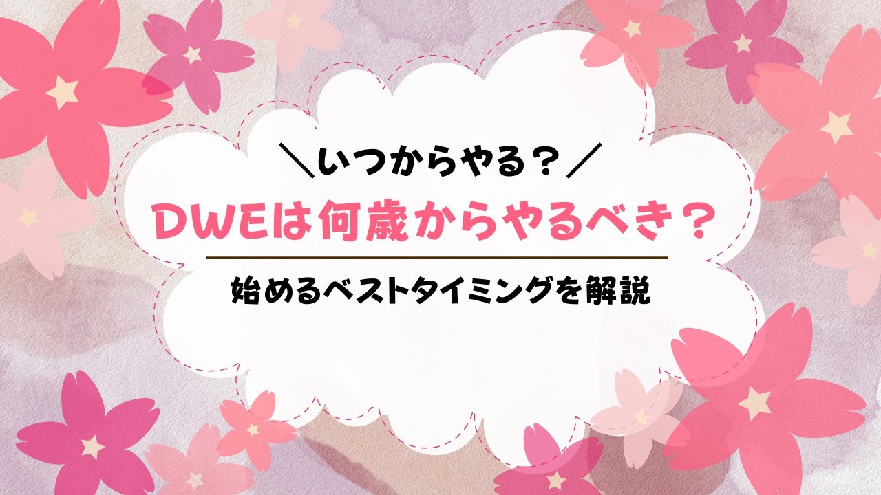 DWEディズニー英語システムは何歳から何歳まで？いつから始めるのがベスト？