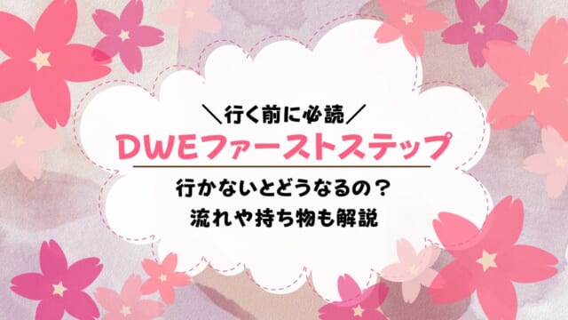 DWEファーストステップとは？行かないとどうなる？当日の流れや予約申し込みの方法、持ち物を解説