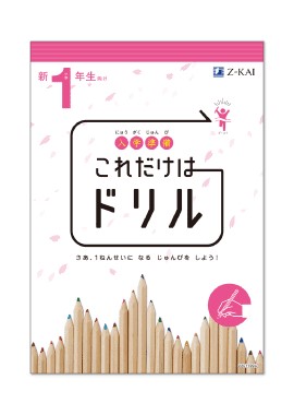 【10～12月号入会特典】入学準備これだけはドリル