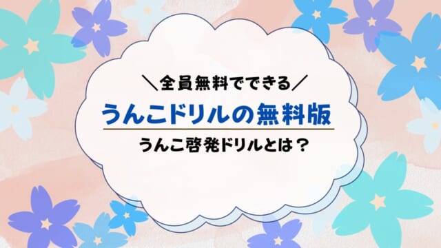 うんこドリル無料アプリ「うんこ啓発ドリル」は何が学べる？