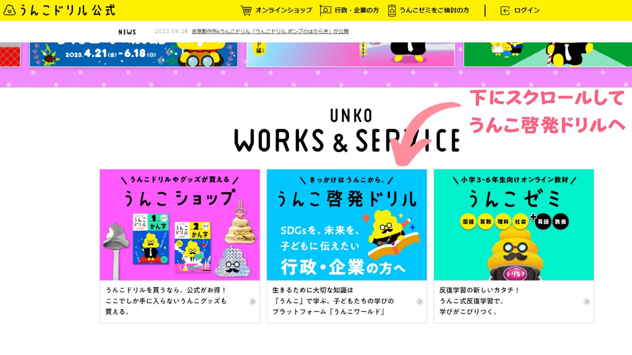 うんこ学園公式からうんこ啓発ドリルへ