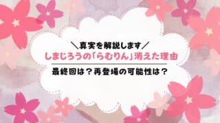 しまじろうの「ひつじのらむりん」が消えた理由は？なぜ降板？リストラ後の復活はある？