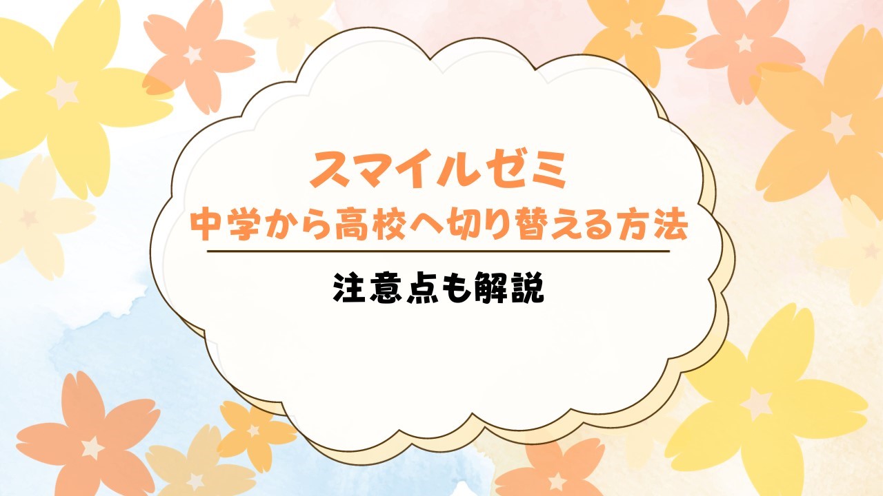 スマイルゼミ中学生コースから高校生コースへ切り替える方法