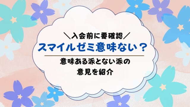 スマイルゼミ意味ないって本当？意味ないと感じやすい人の特徴も解説