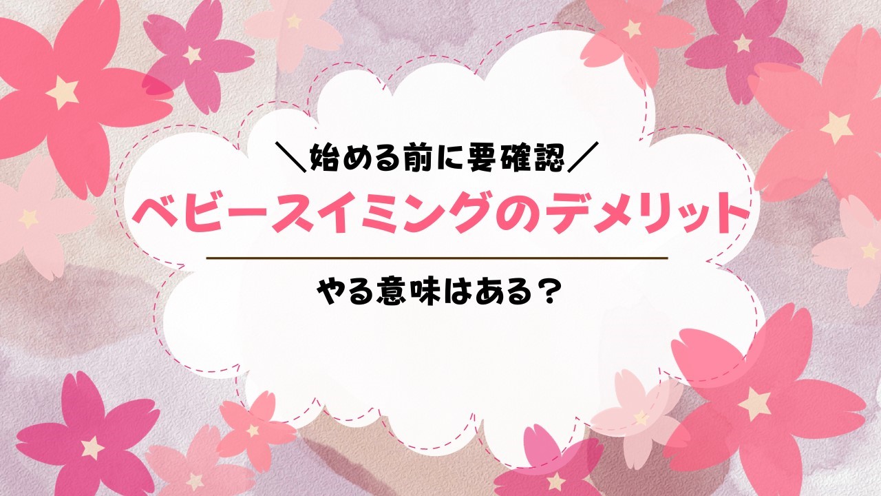 ベビースイミングのデメリットは？メリットはある？