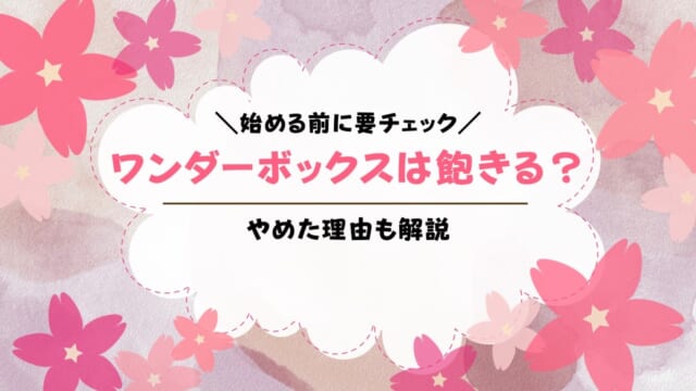 ワンダーボックスは飽きる？やめた理由を公開