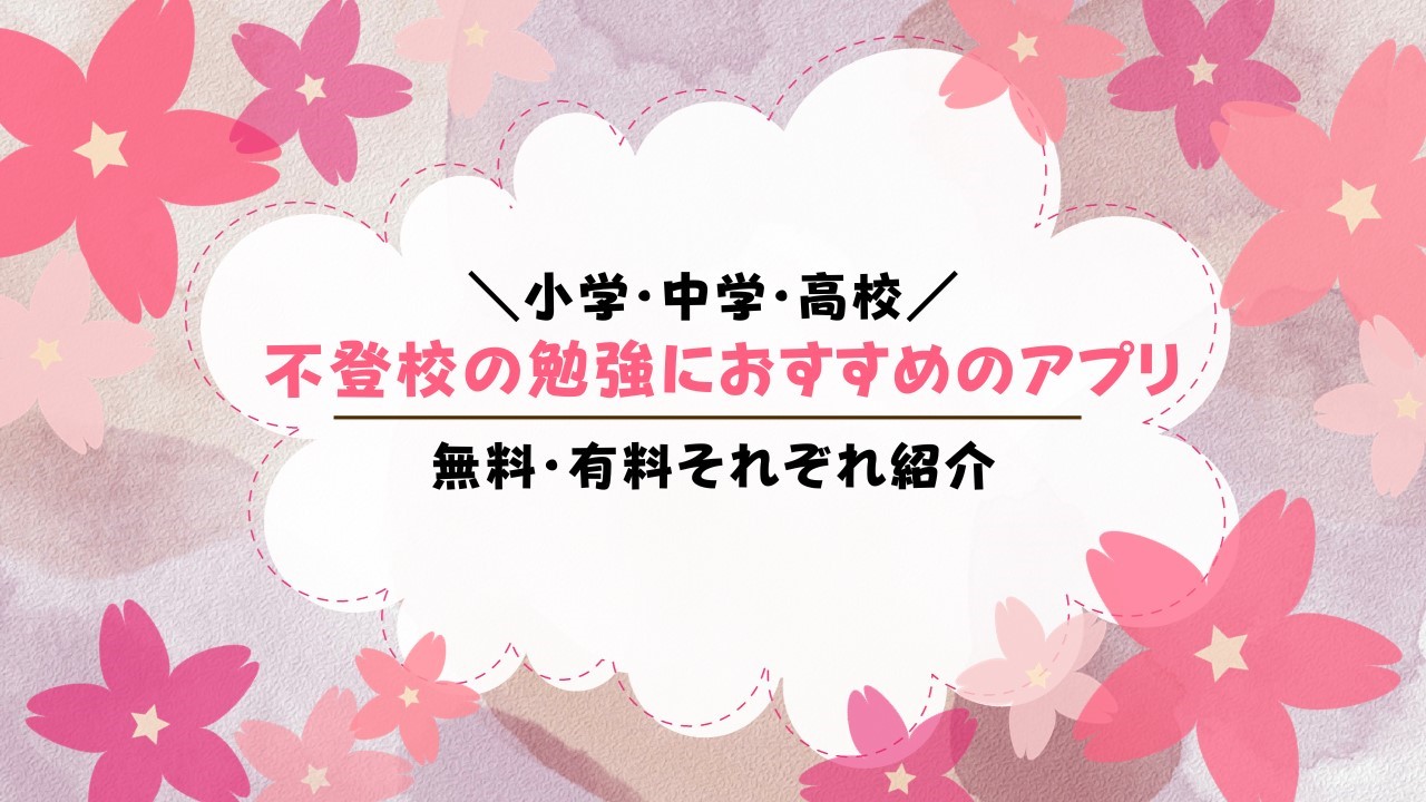 不登校の勉強におすすめのアプリ【小学生・中学生・高校生別に紹介】