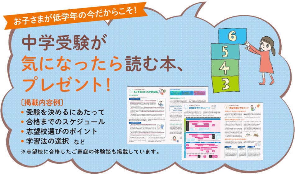 中学受験が気になったら読む本プレゼント(小学校2・3年生)キャンペーン