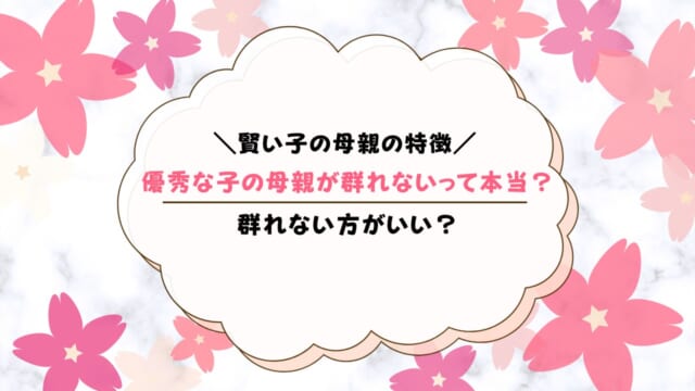 優秀な子の母親が群れないは本当？群れない理由も解説