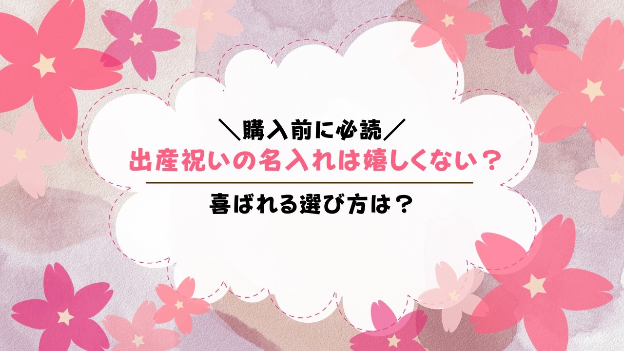 出産祝いの名入れは嬉しくない？喜ばれる選び方とギフト