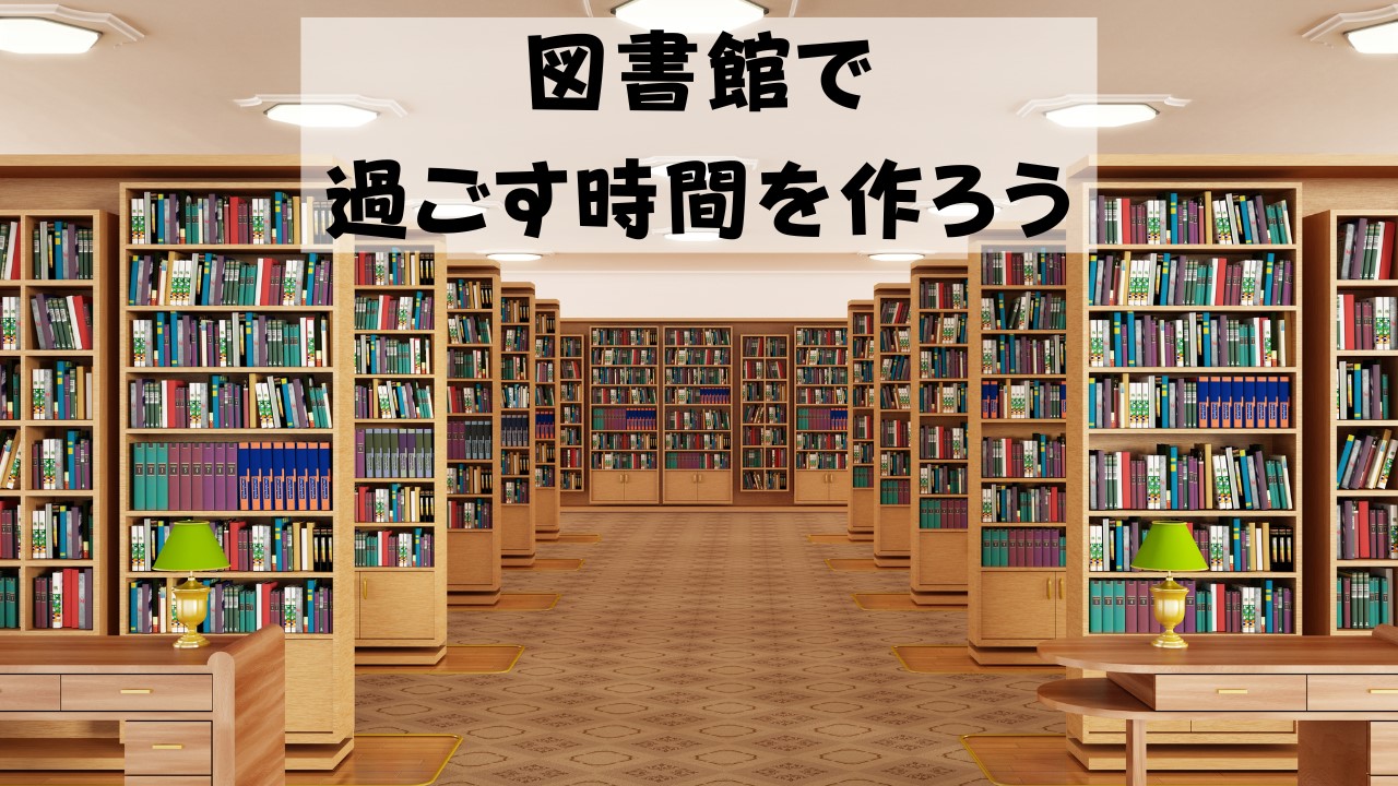 図書館に行く時間を作ろう