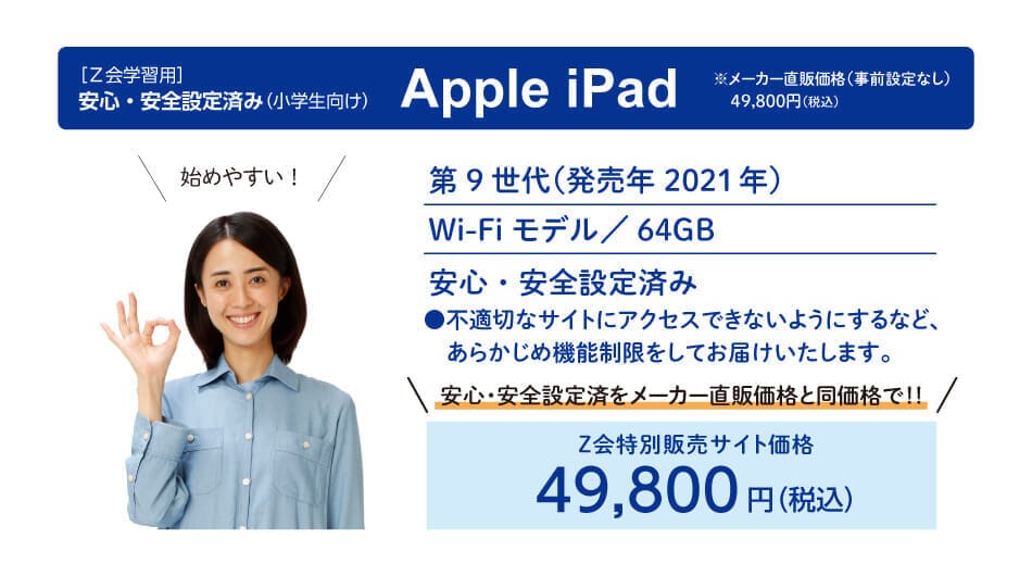 安心安全設定済みiPad購入キャンペーン