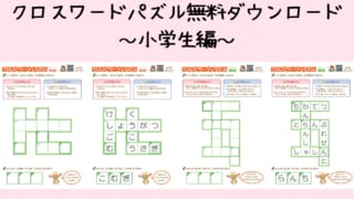 小学生向けクロスワードパズル無料プリントを配布！印刷・ダウンロードできる