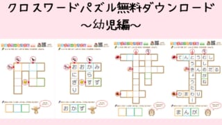 幼児向けクロスワードパズル無料プリントを配布！印刷・ダウンロードできる