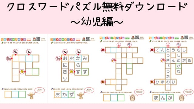 幼児向けクロスワードパズル無料プリントを配布！印刷・ダウンロードできる