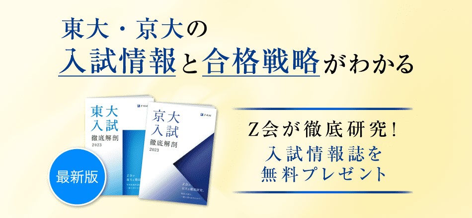 東大・京大入試徹底解剖2023冊子プレゼント(高校生)