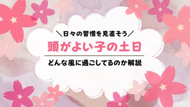 頭がよい子の土日の過ごし方