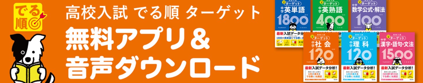 高校入試ターゲット