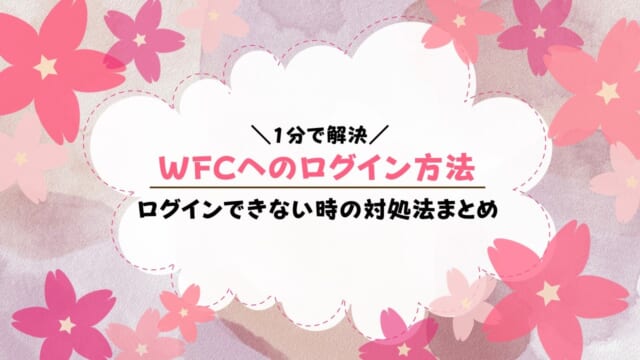 DWEワールドファミリークラブへログインできない？パスワードを忘れた場合の対処法も解説