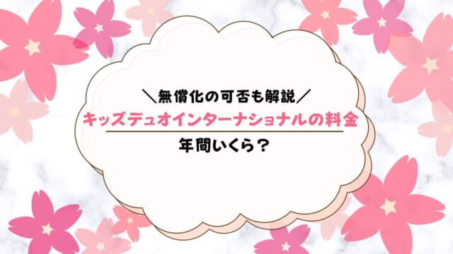 キッズデュオインターナショナルの料金まとめ！幼稚園の無償化は使える？