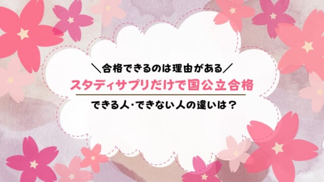 スタディサプリだけで国公立の大学受験は合格できるのか徹底検証