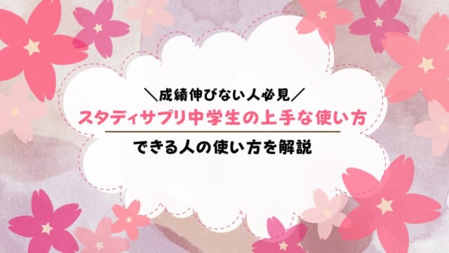 スタディサプリ中学生の上手な使い方は？使いこなすコツを解説